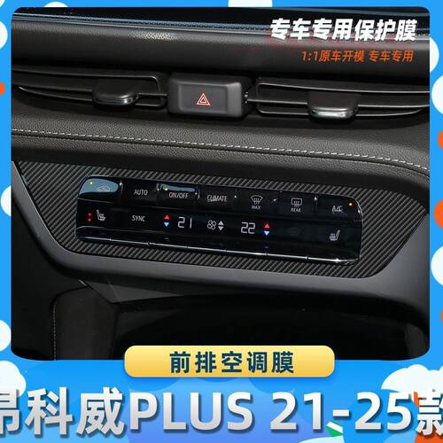 适用于别克昂科威PLUS  21-25款前排空调膜汽车内饰保护膜碳纤膜