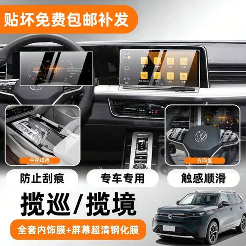 适用26大众揽巡/揽境内饰保护膜中控导航屏幕透明膜方向盘防刮膜