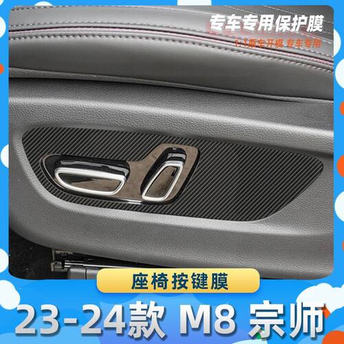 适用于传祺23-24款 M8 宗师座椅按键膜汽车内饰保护膜碳纤膜改装