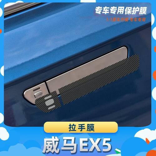 适用于威马EX5车门拉手膜碳纤维保护膜车内饰膜改贴膜内装饰贴纸