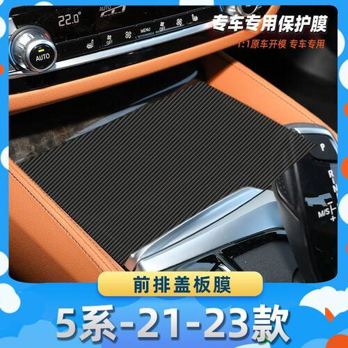 适用于宝马5系-21-23款前排盖板膜汽车内饰保护膜碳纤膜改装贴膜