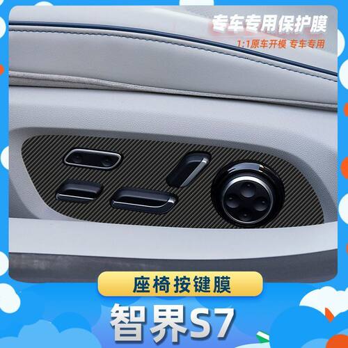 适用于智界S7座椅按键膜碳纤维保护膜车内饰膜改贴膜内装饰贴纸