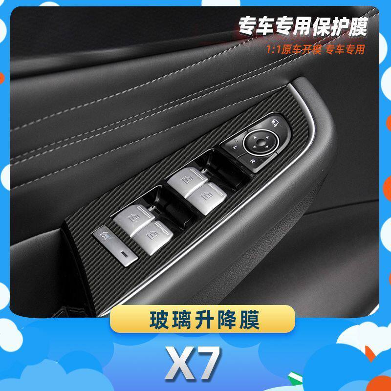 适用于北京X7玻璃升降膜汽车内饰保护膜碳纤膜改装贴膜装饰贴纸