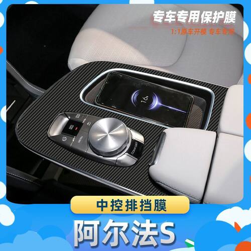 适用于北汽极狐阿尔法S中控排挡膜汽车内饰保护膜碳纤膜改装贴膜