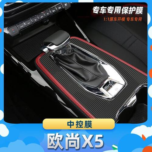 适用于欧尚X5中控膜碳纤维保护膜车内饰膜改贴膜内装饰贴纸