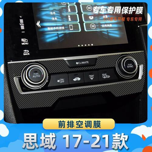 适用于本田思域 17-21款前排空调膜汽车内饰保护膜碳纤膜改装贴膜