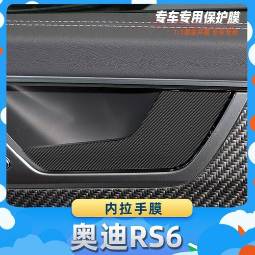 适用于奥迪RS6内拉手膜汽车内饰保护膜碳纤膜改装贴膜装饰贴纸