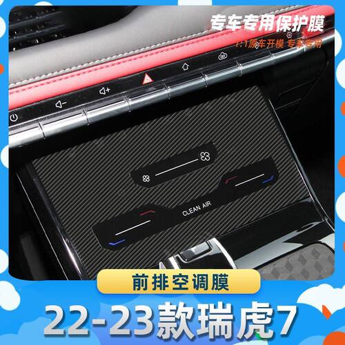 适用于奇瑞22-23款瑞虎7前排空调膜汽车内饰保护膜碳纤膜改装贴膜