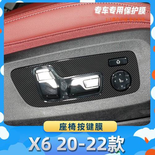 适用于宝马X6 20-22款座椅按键膜汽车内饰保护膜碳纤膜改装贴膜装
