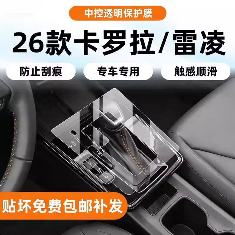 适用26款丰田卡罗拉/雷凌内饰保护膜中控贴导航屏幕透明保护膜