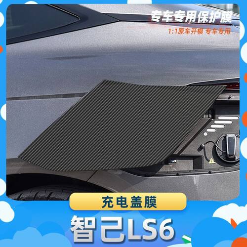 适用于智己LS6充电盖膜碳纤维保护膜车内饰膜改贴膜内装饰贴纸