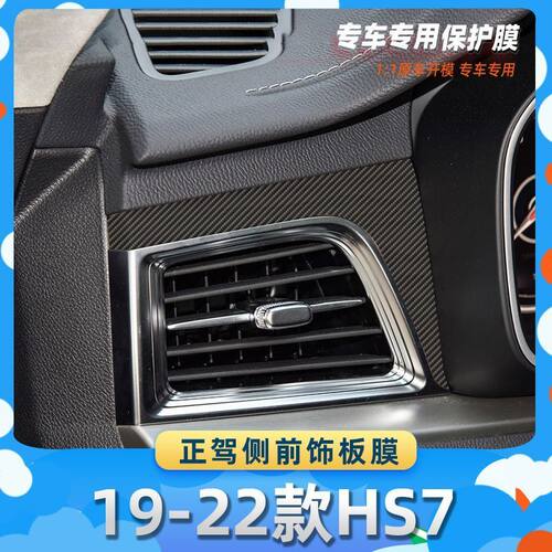 适用于红旗19-22款HS7正驾驶前膜汽车内饰保护膜碳纤膜改装贴膜装