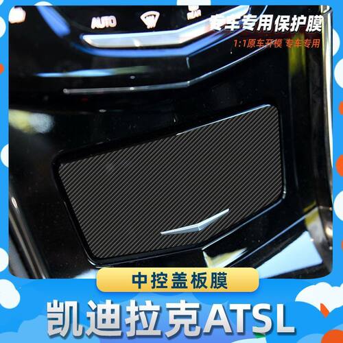 适用于凯迪拉克ATSL中控盖板膜汽车内饰保护膜碳纤膜改装贴膜装饰