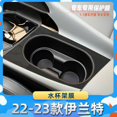 适用于现代22-23款伊兰特水杯架膜碳纤维保护膜车内饰膜改贴膜内