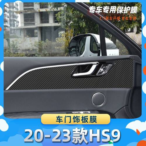 适用于红旗20-23款HS9车门饰板膜汽车内饰保护膜碳纤膜改装贴膜装