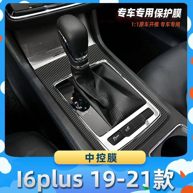 适用于荣威I6plus 19-21款中控膜汽车内饰保护膜碳纤膜改装贴膜装