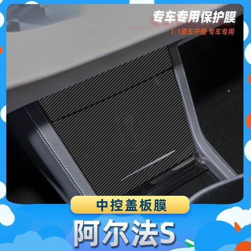 适用于北汽极狐阿尔法S中控盖板膜汽车内饰保护膜碳纤膜改装贴膜