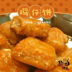 诚志饼家皇牌手工礼饼南乳味鸡仔饼金奖原味小凤饼拌手礼广州特产