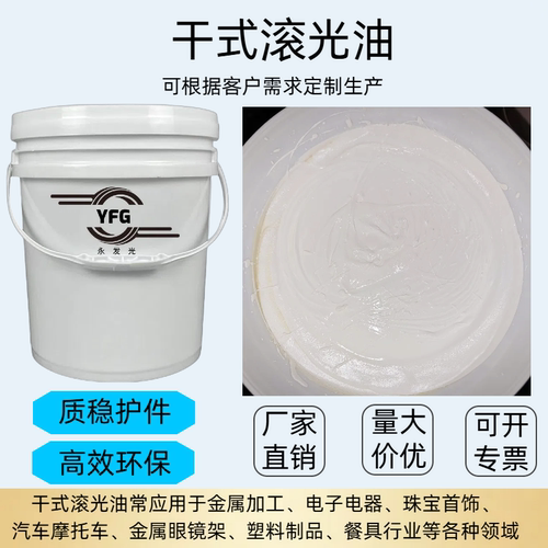 YFG干抛专用镜面抛光研磨油