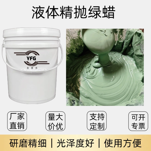 金属镜面抛光液体蜡研磨抛光膏不锈钢铝合金铝材磨具镜面抛光浆