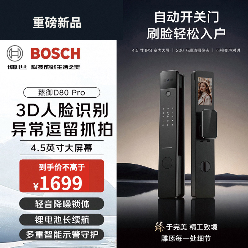 博世智能锁可视猫眼人脸识别实时对讲指纹密码防盗门锁臻御D80Pro