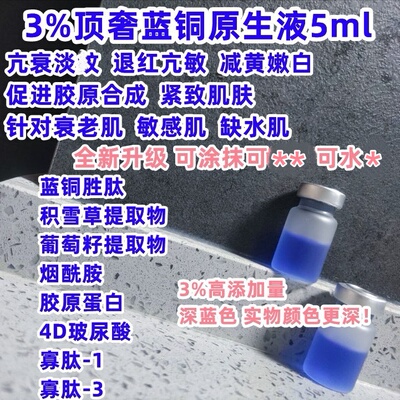 3%高浓度蓝铜原生液水光 修 复毛孔 角质层敏感肌紧致抗 皱 淡纹