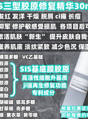 SIS三型胶原修复精华  角质层受损 敏感 红血丝 项目损伤后可用