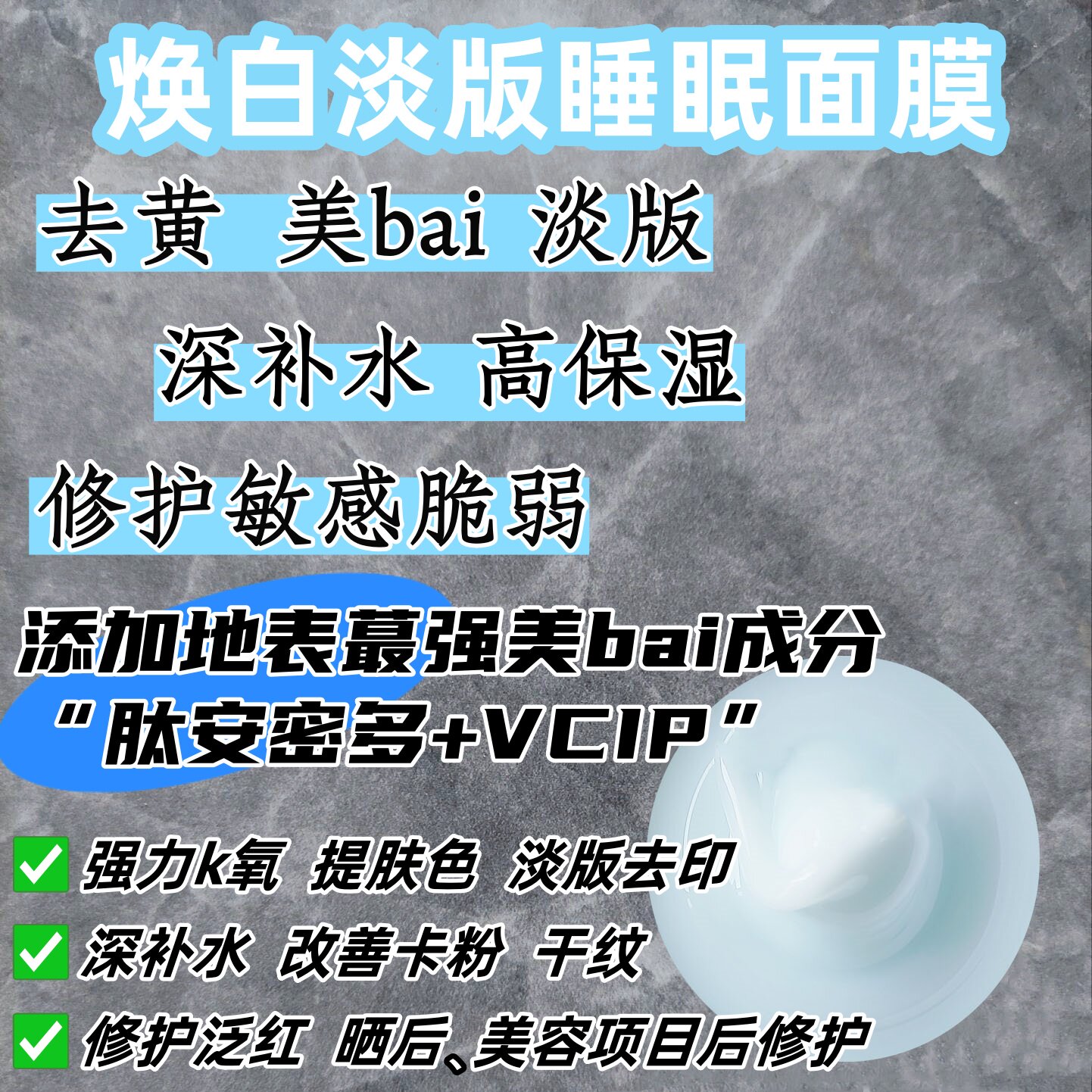 焕白淡b睡眠面膜 地表醉强焕ba 肽an密多+VCIP+海茴香+二裂酵母