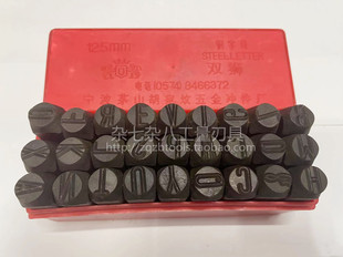 双狮英文字母钢印 钢字码 数字标牌钢字头 钢号字模号码冲2-12.5