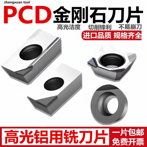 PCD金刚石刀片铣刀片铜铝专用