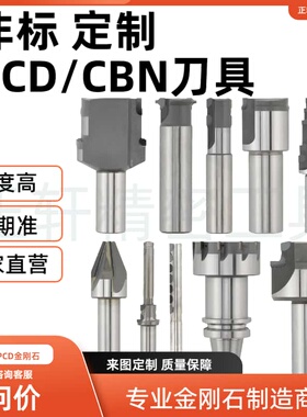 非标定制PCD/CBN铣刀铰刀成型刀刀粒车刀螺纹铣刀钻头异型等