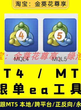 黄金ea【MT4/MT5本地跟单EA】自动正反向跟单EA 固定手数动态手数