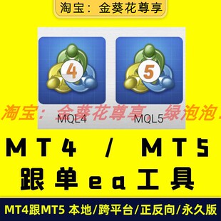 黄金ea【MT4/MT5本地跟单EA】自动正反向跟单EA 固定手数动态手数