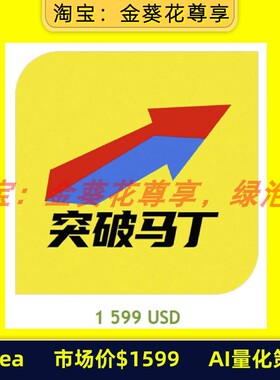 黄金ea【突破马丁】【市场价＄1599】AI量化策略|自动交易