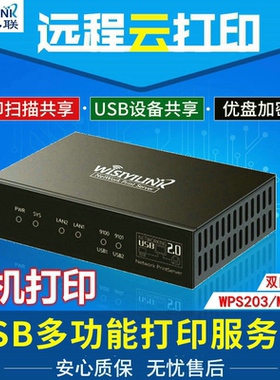 Wisiyilink 双口USB打印机服务器 外网异地远程共享/扫描手机云盒