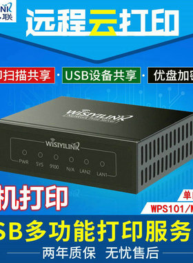 Wisiyilink USB 打印服务器 网络共享 跨网段 手机异地远程云打印