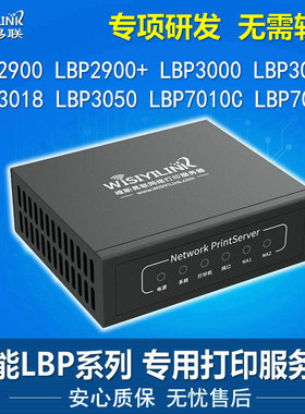 佳能 LBP2900+/3000/3010/3018/3050/7010CAPT共享专用打印服务器