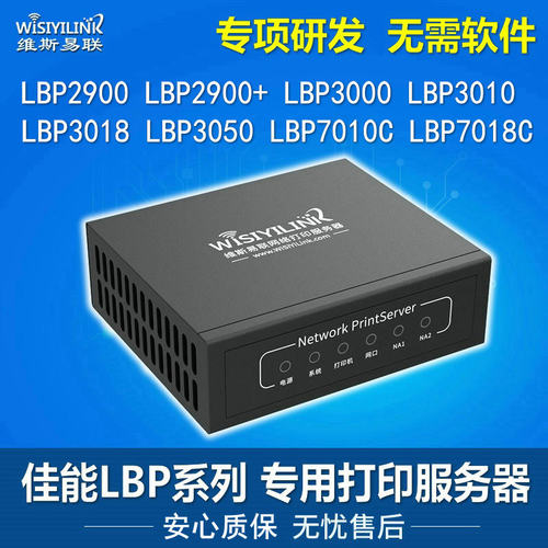 LBP2900佳能专用打印服务器