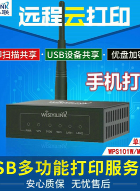 Wisiyilink 无线/wifi USB打印机服务器 网络共享 手机远程云打印