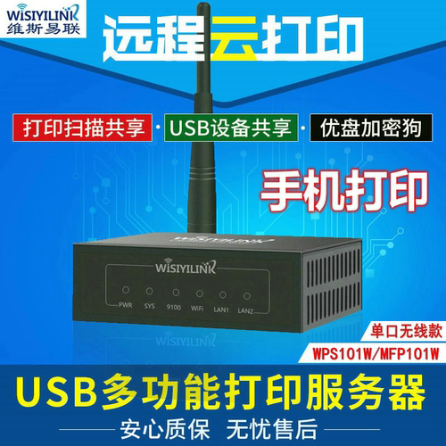wisiyilink打印服务器共享器远程