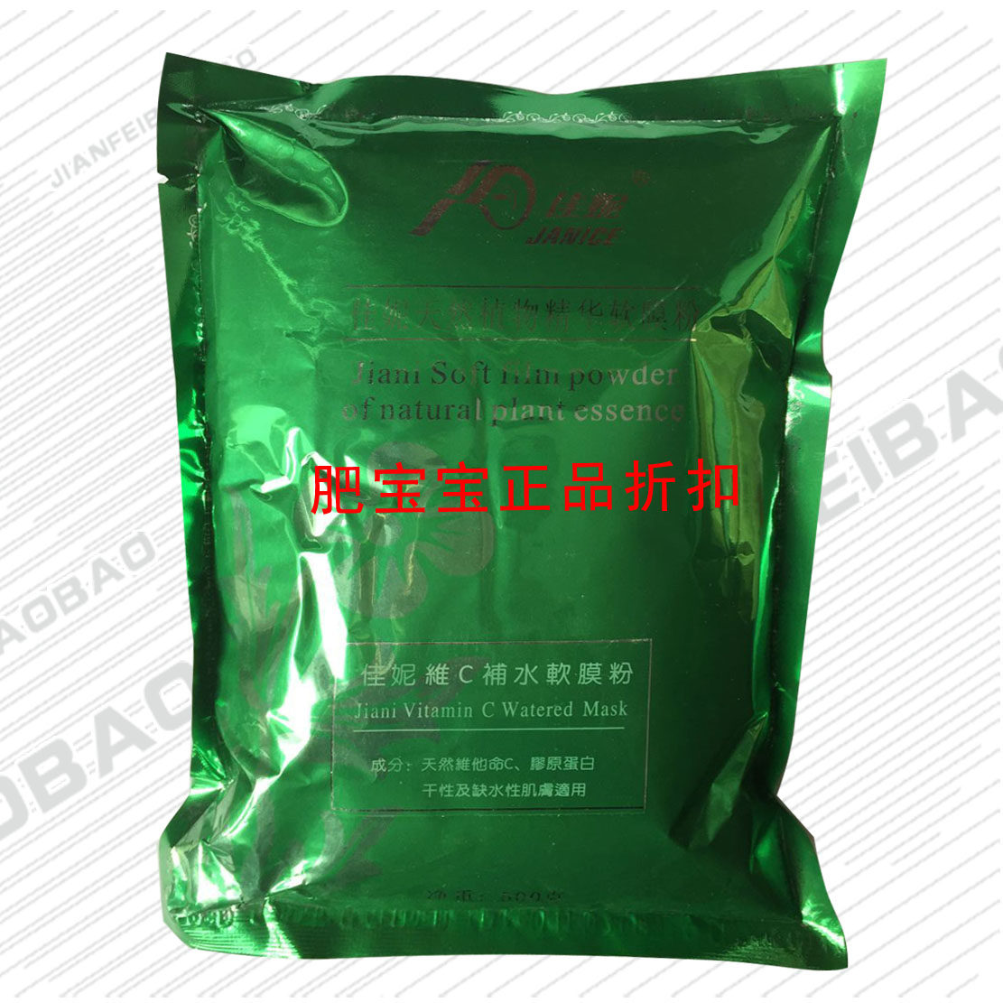 香港佳妮化妆品维c补水软膜粉500g自调膜保湿补水滋润