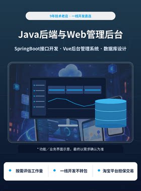 Java后端接口与Web管理后台开发