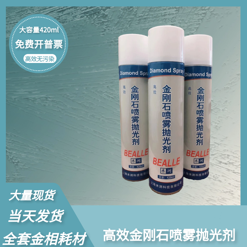 金刚石抛光剂喷雾金相抛光液