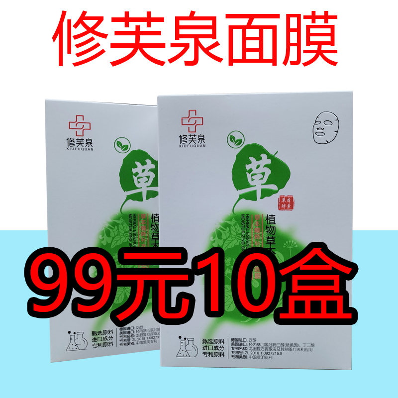 修芙泉草本精粹补水修护面膜