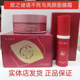 120克不死鸟亮颜面膜霜睡眠面膜涂抹寡肽原液精华液两件套