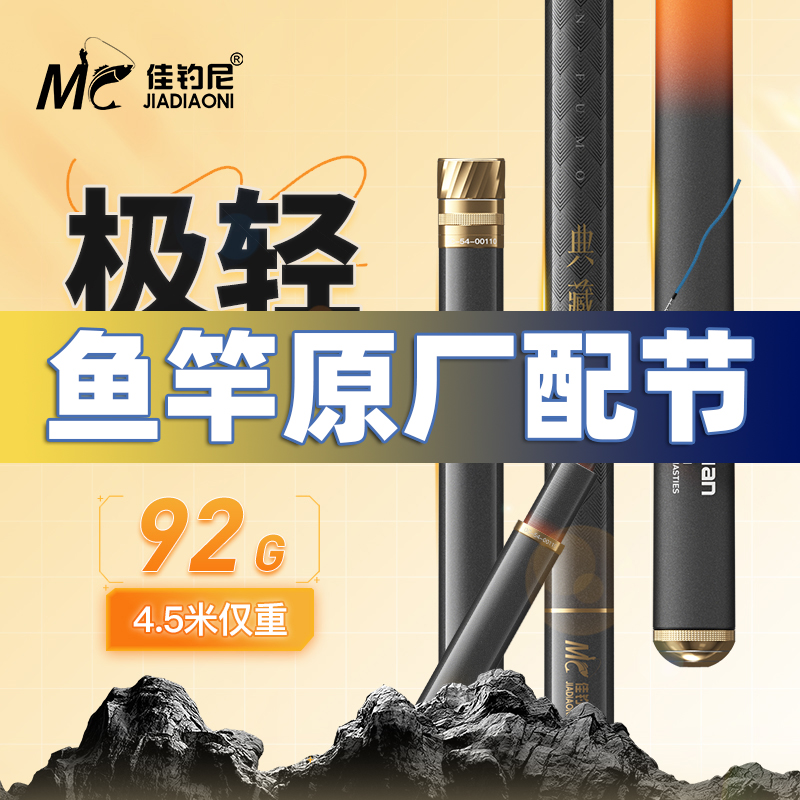 佳钓尼伏魔典藏五代鱼竿配节