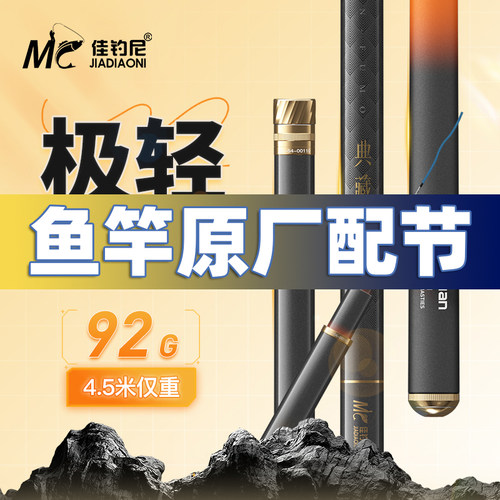 佳钓尼伏魔典藏五代鱼竿配节