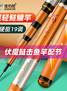 佳钓尼伏魔老款鲢击鱼竿原厂配节