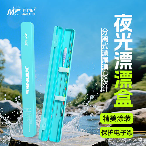 佳钓尼夜光漂漂盒漂身漂尾分离
