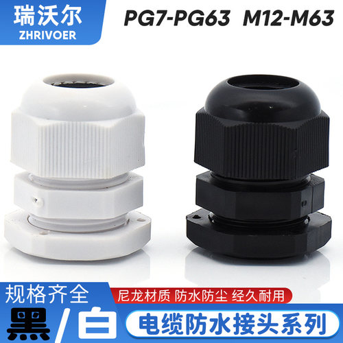 PG尼龙电缆防水接头配电箱塑料